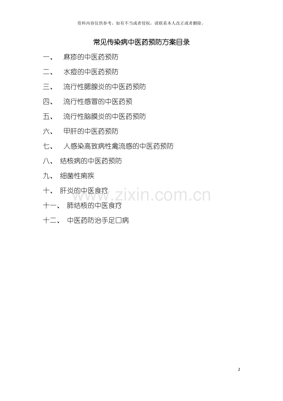 常见传染病中医药预防方案模板.doc_第2页