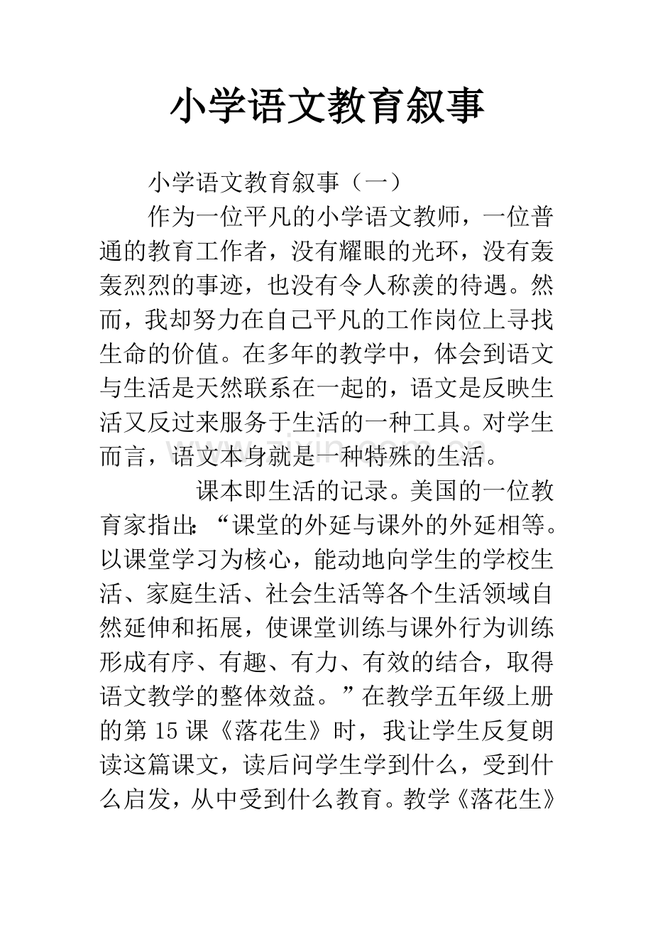 小学语文教育叙事.docx_第1页