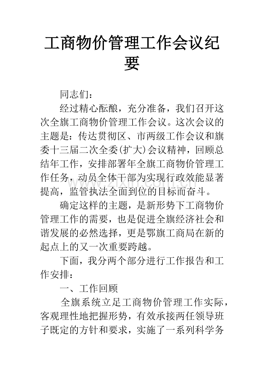 工商物价管理工作会议纪要.docx_第1页