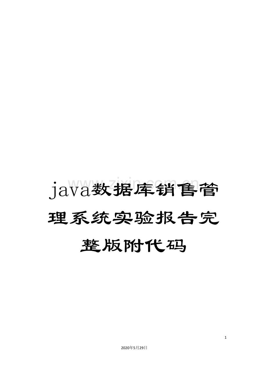 java数据库销售管理系统实验报告完整版附代码.doc_第1页