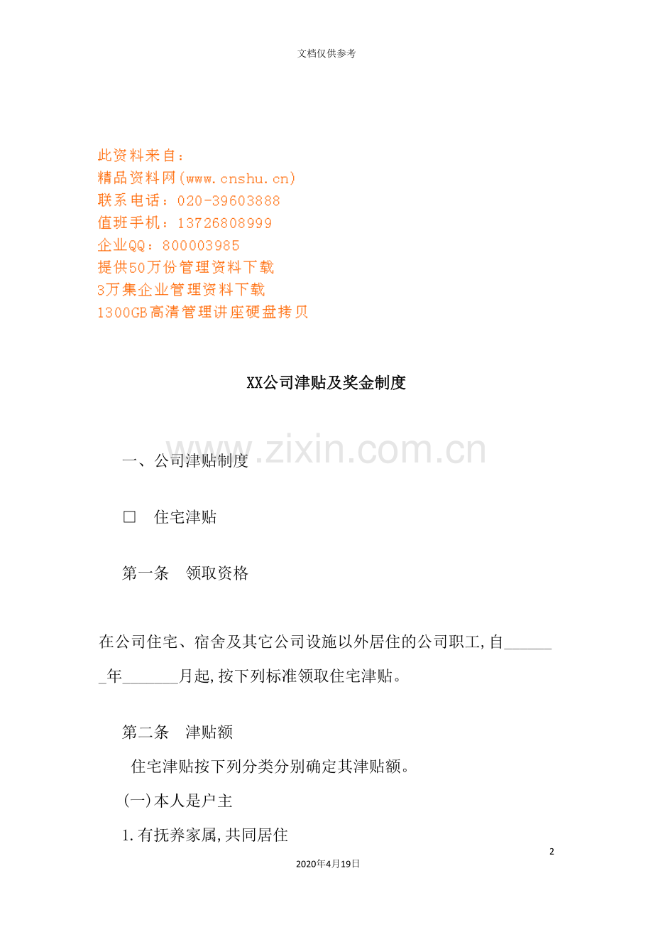 公司津贴及奖金管理制度.doc_第2页