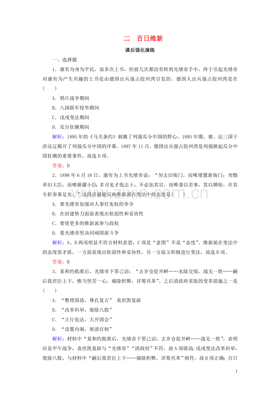 2019_2020学年高中历史专题九戊戌变法9_2百日维新练习人民版选修1.doc_第1页