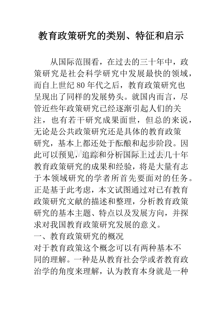 教育政策研究的类别、特征和启示.docx_第1页