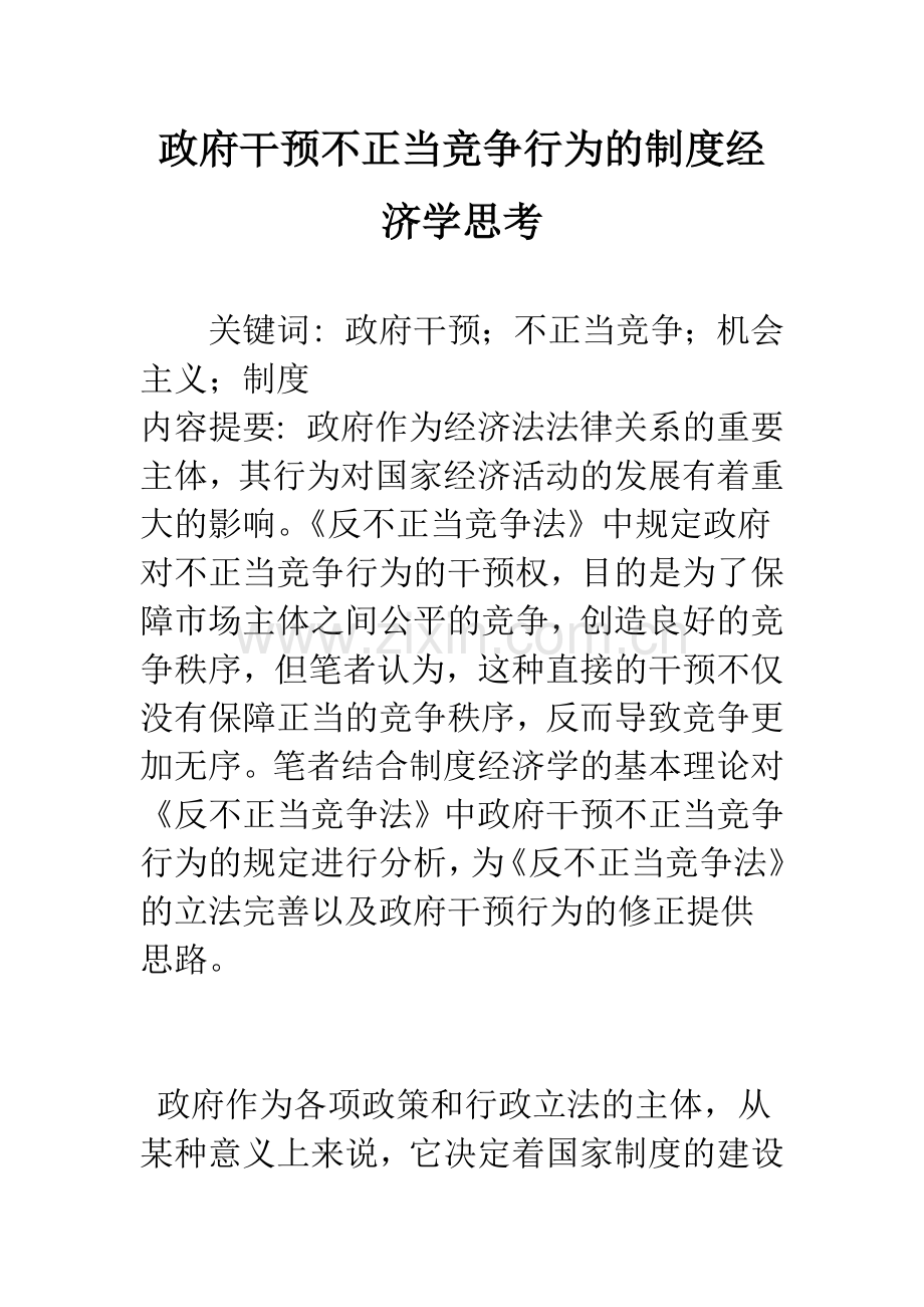 政府干预不正当竞争行为的制度经济学思考.docx_第1页