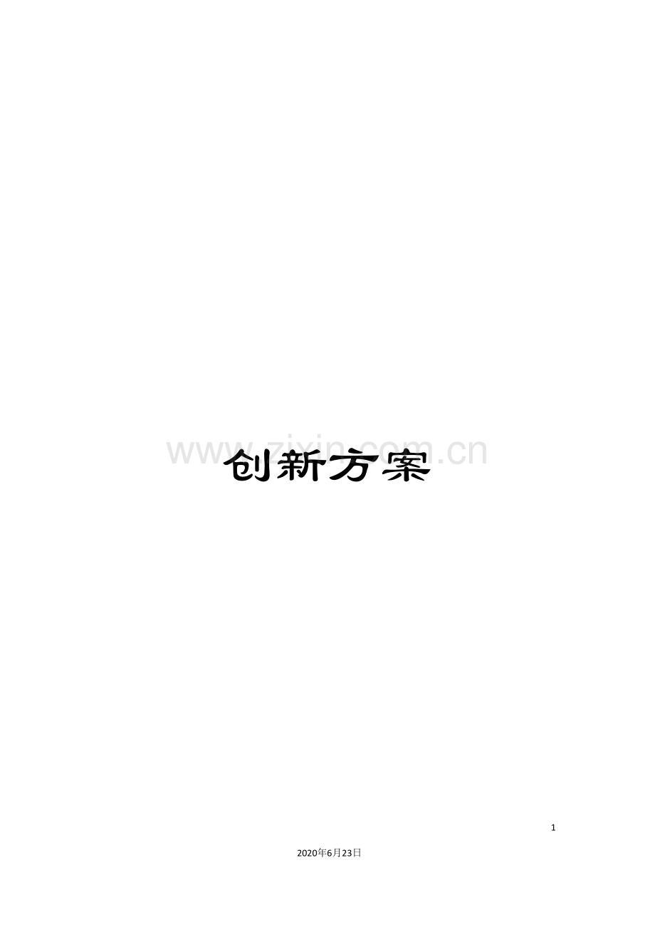 创新方案.doc_第1页