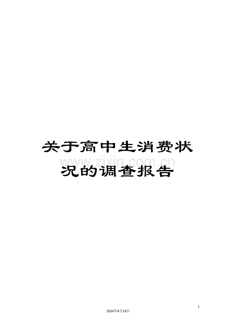 关于高中生消费状况的调查报告.doc_第1页