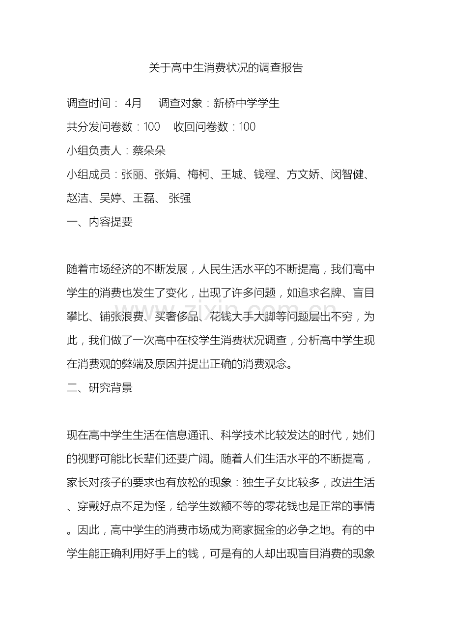 关于高中生消费状况的调查报告.doc_第2页