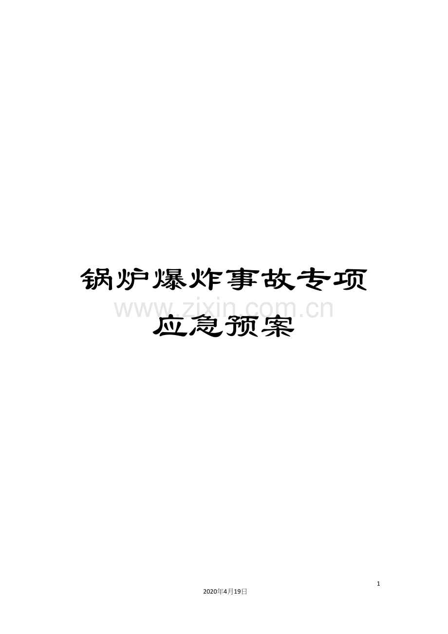 锅炉爆炸事故专项应急预案.docx_第1页
