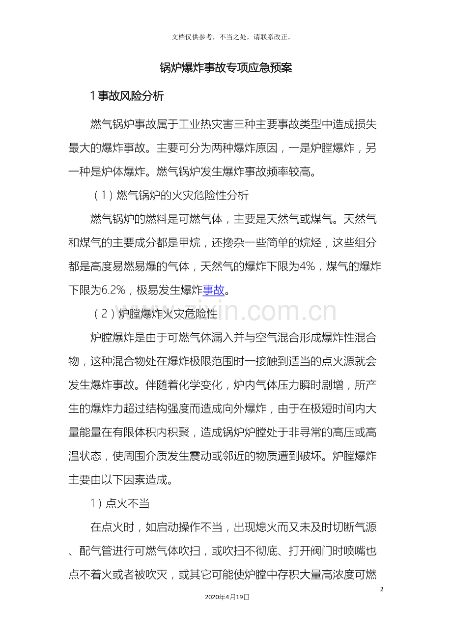 锅炉爆炸事故专项应急预案.docx_第2页