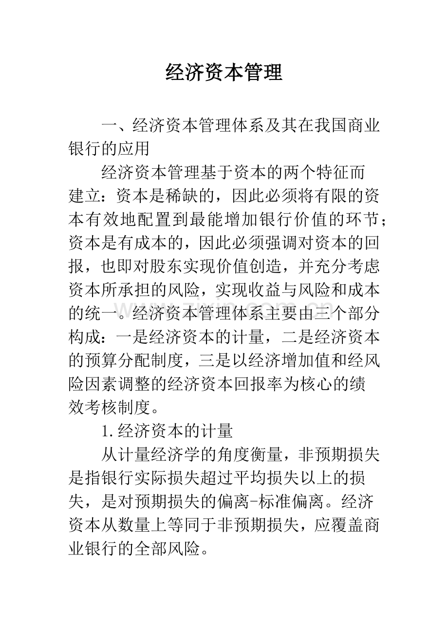 经济资本管理.docx_第1页