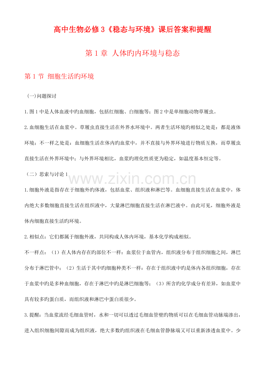 人教版生物生物必修三教材课后习题答案.doc_第1页