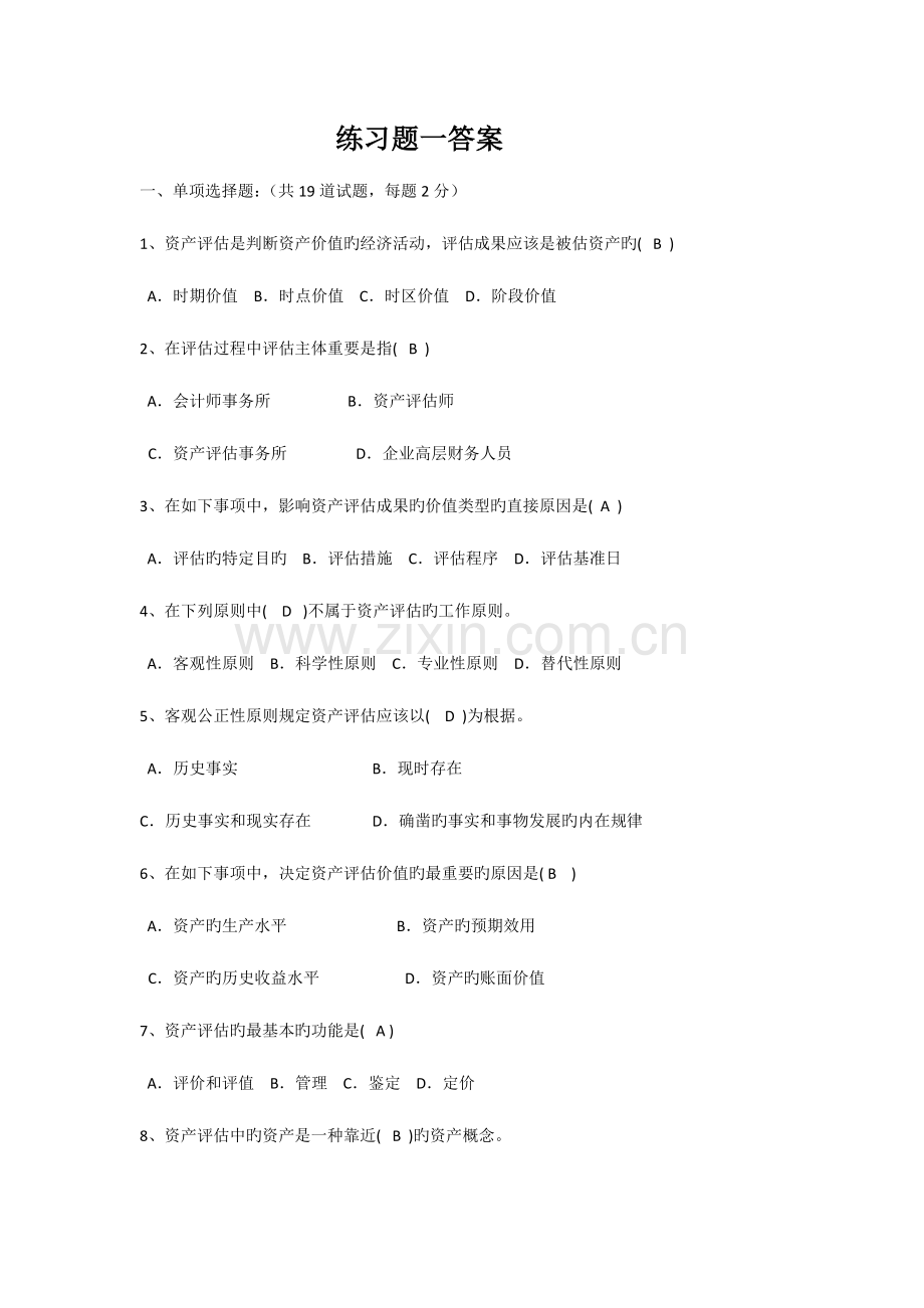 2023年资产评估作业综合练习题答案.doc_第1页