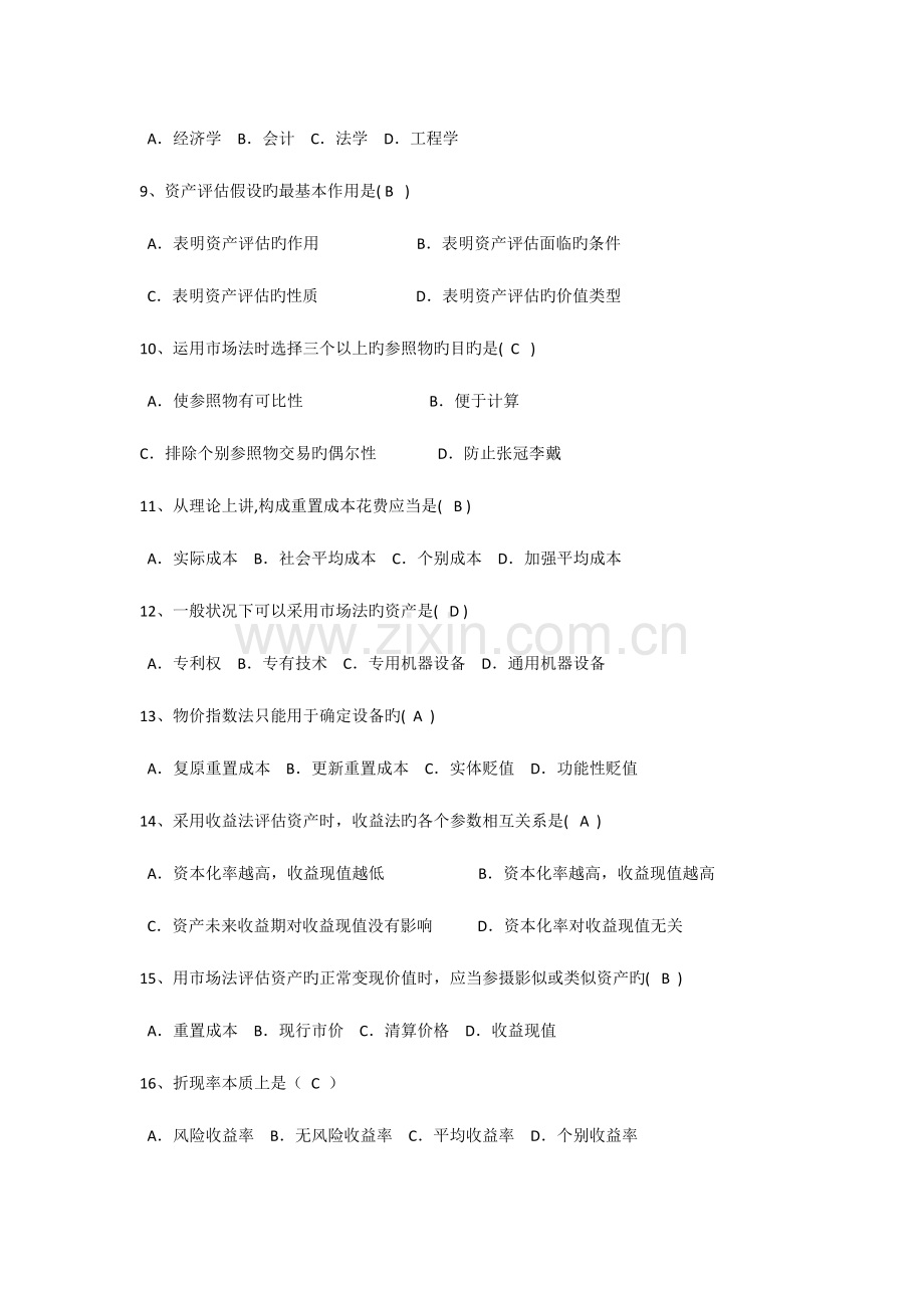 2023年资产评估作业综合练习题答案.doc_第2页