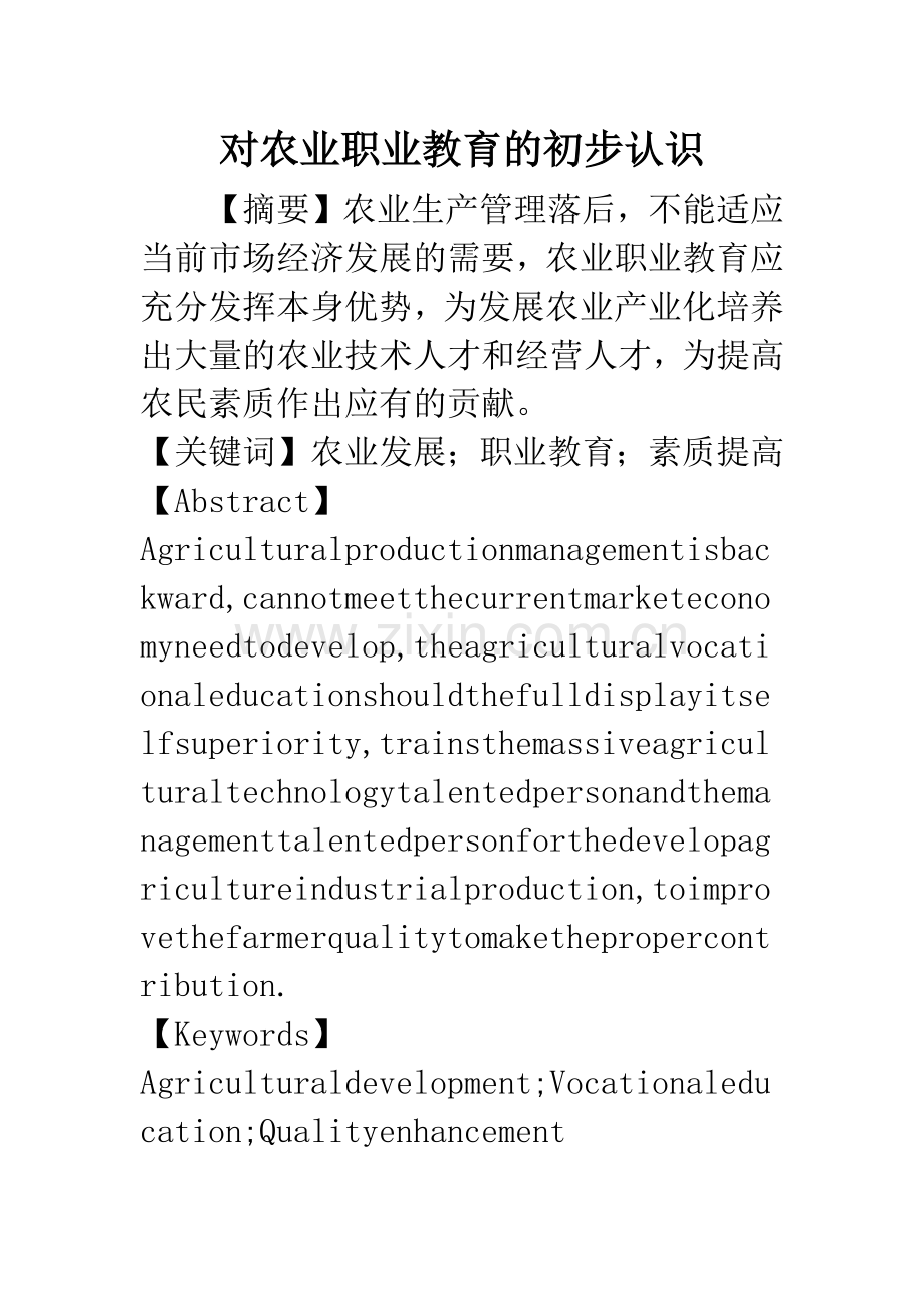 对农业职业教育的初步认识.docx_第1页