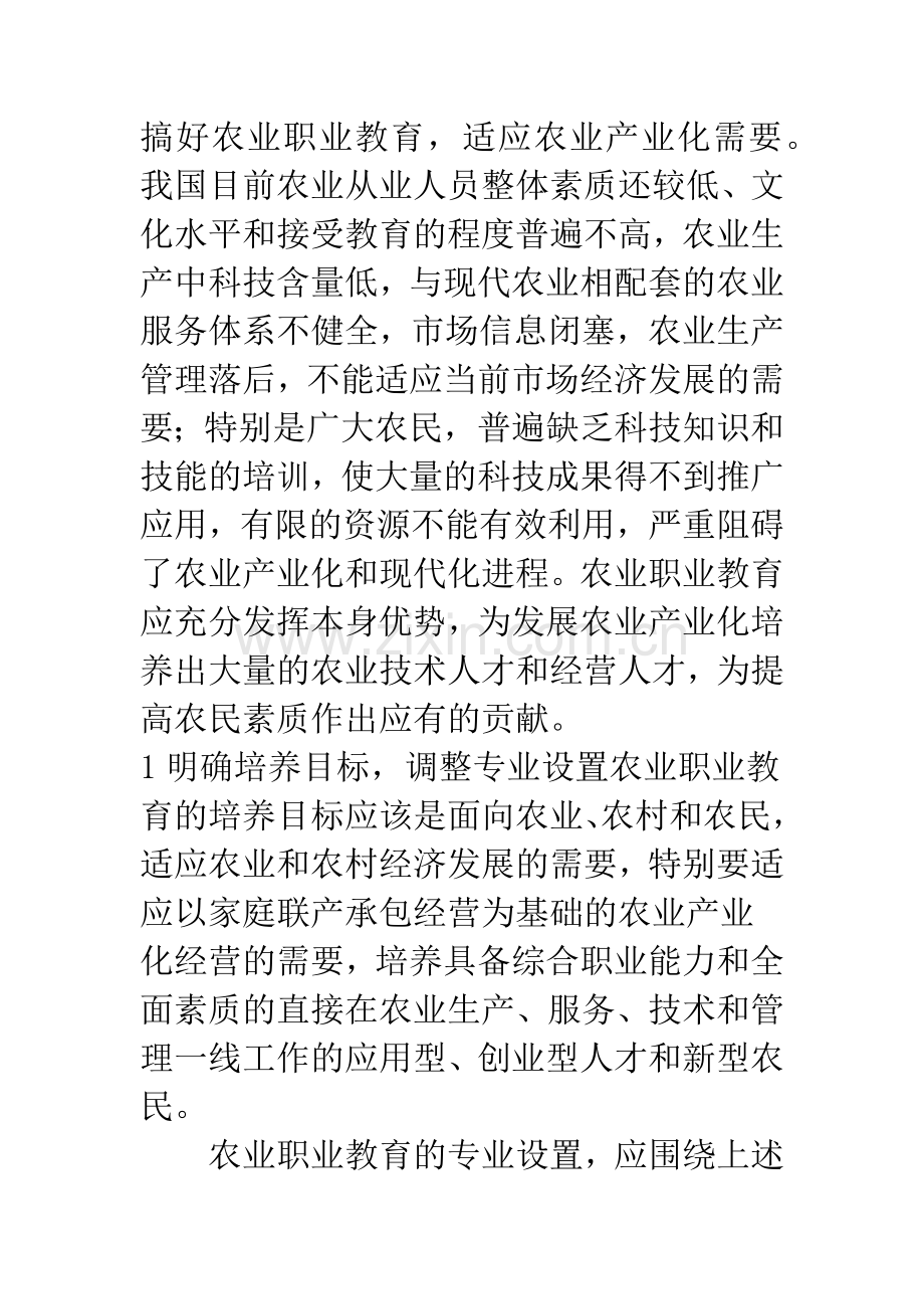 对农业职业教育的初步认识.docx_第2页