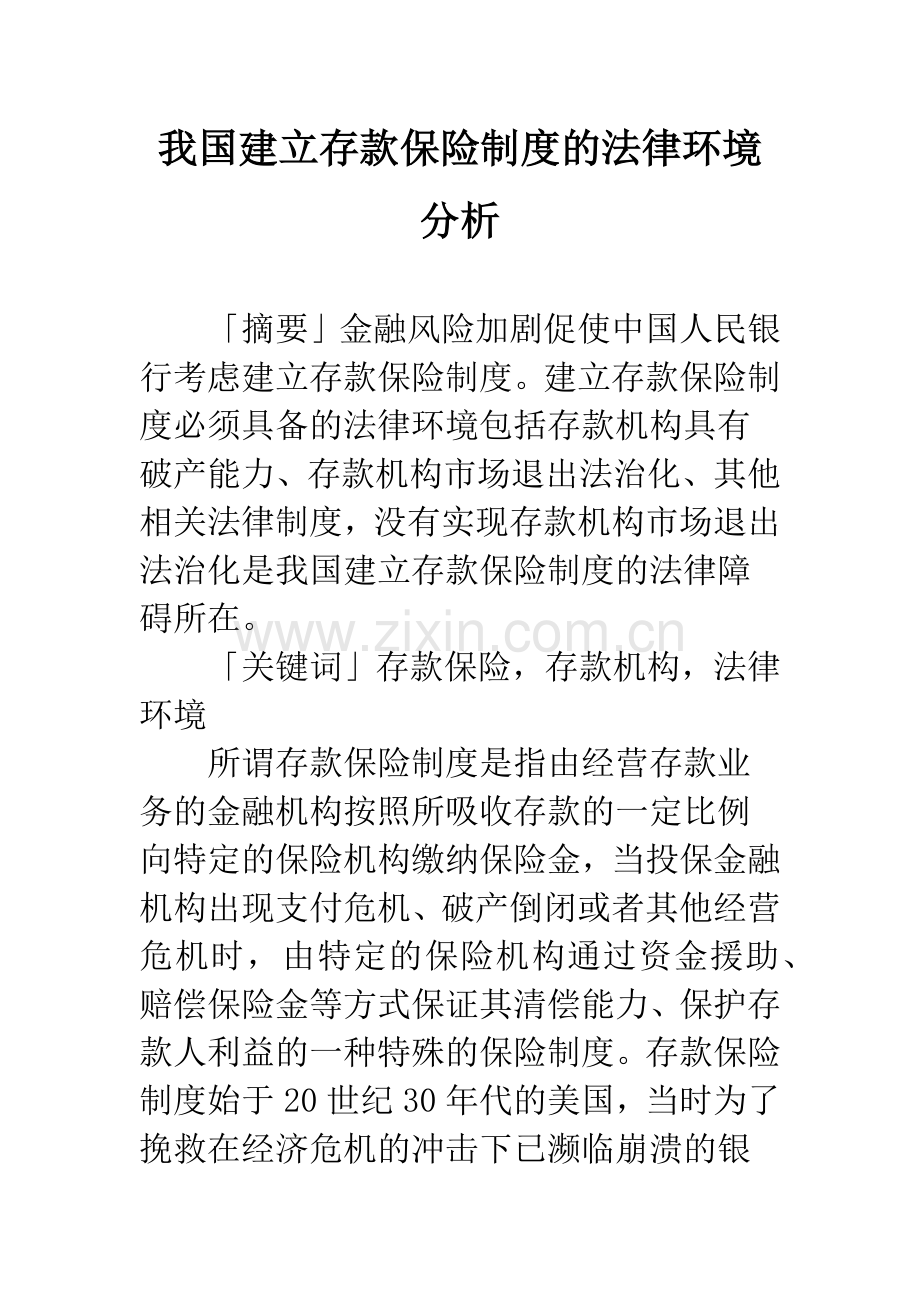 我国建立存款保险制度的法律环境分析.docx_第1页