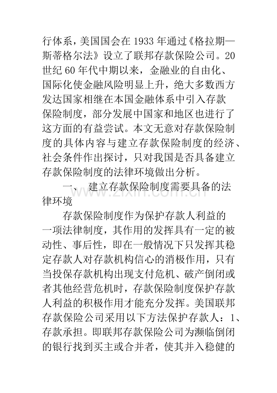 我国建立存款保险制度的法律环境分析.docx_第2页