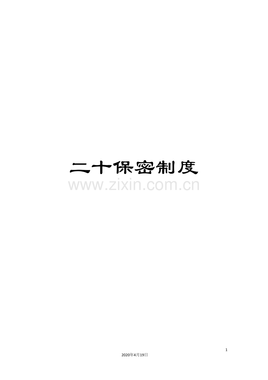 二十保密制度.doc_第1页