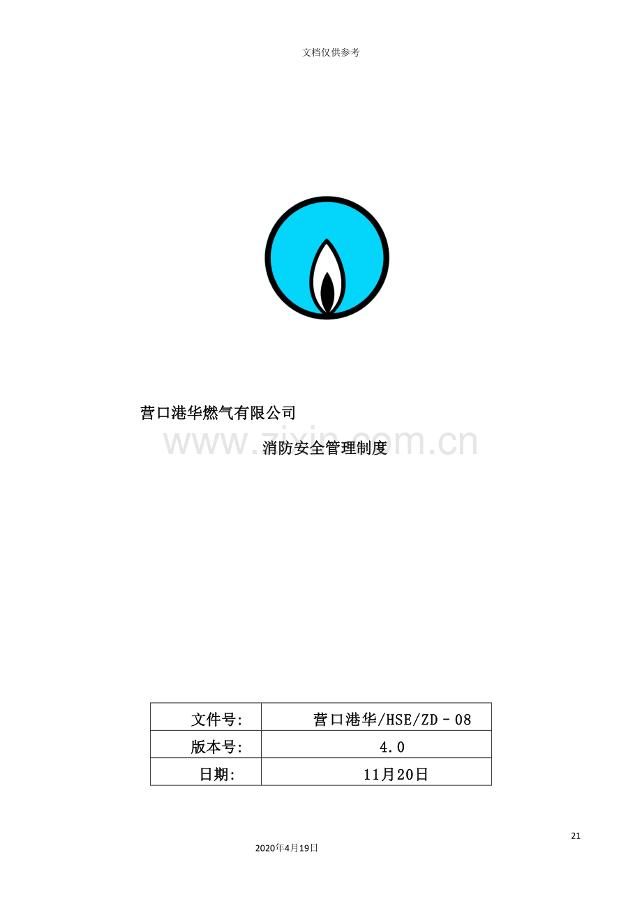 燃气有限公司消防安全管理制度汇编.doc_第2页