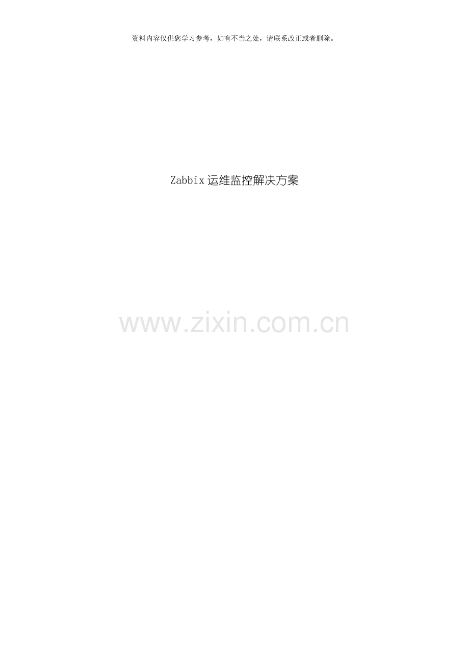 Zabbix运维监控平台解决方案样本.doc_第1页