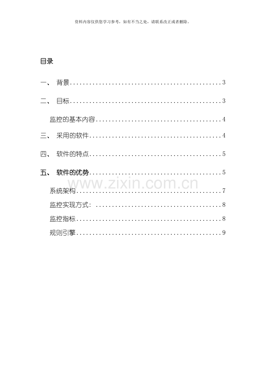 Zabbix运维监控平台解决方案样本.doc_第2页