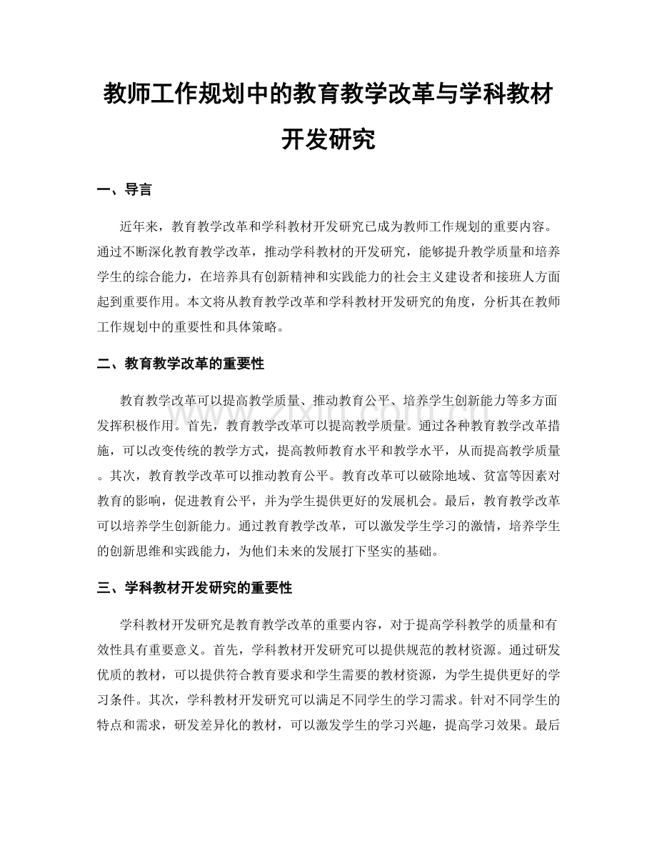 教师工作规划中的教育教学改革与学科教材开发研究.docx_第1页