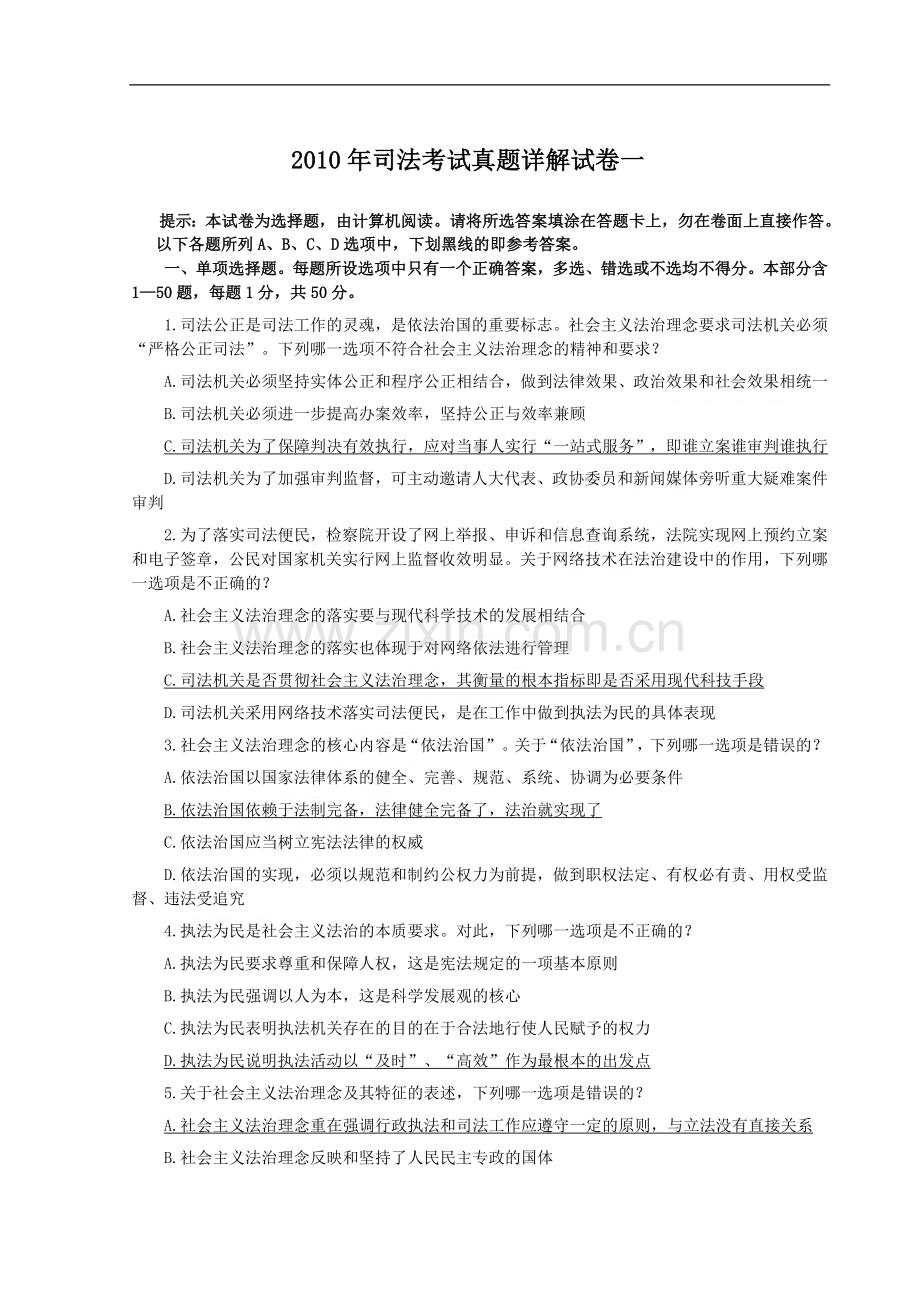 2010年司法考试试一真题解析.doc_第1页