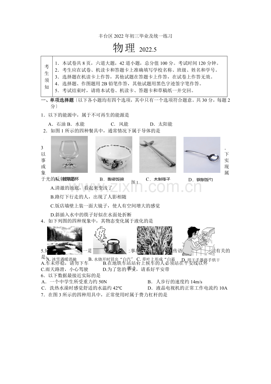 5-北京市丰台区2022年中考一模物理试题.docx_第1页