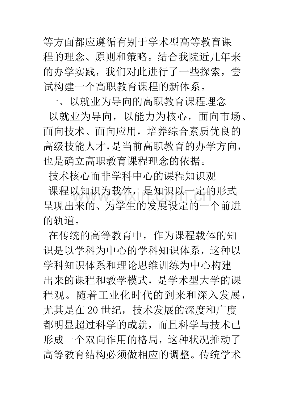 以就业为导向的高职课程体系构建之实践与探索.docx_第2页