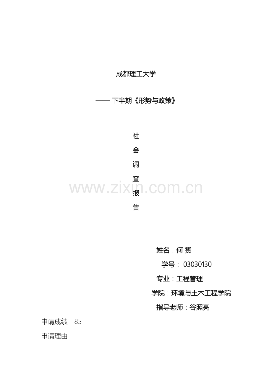 形势与政策调查报告.docx_第2页