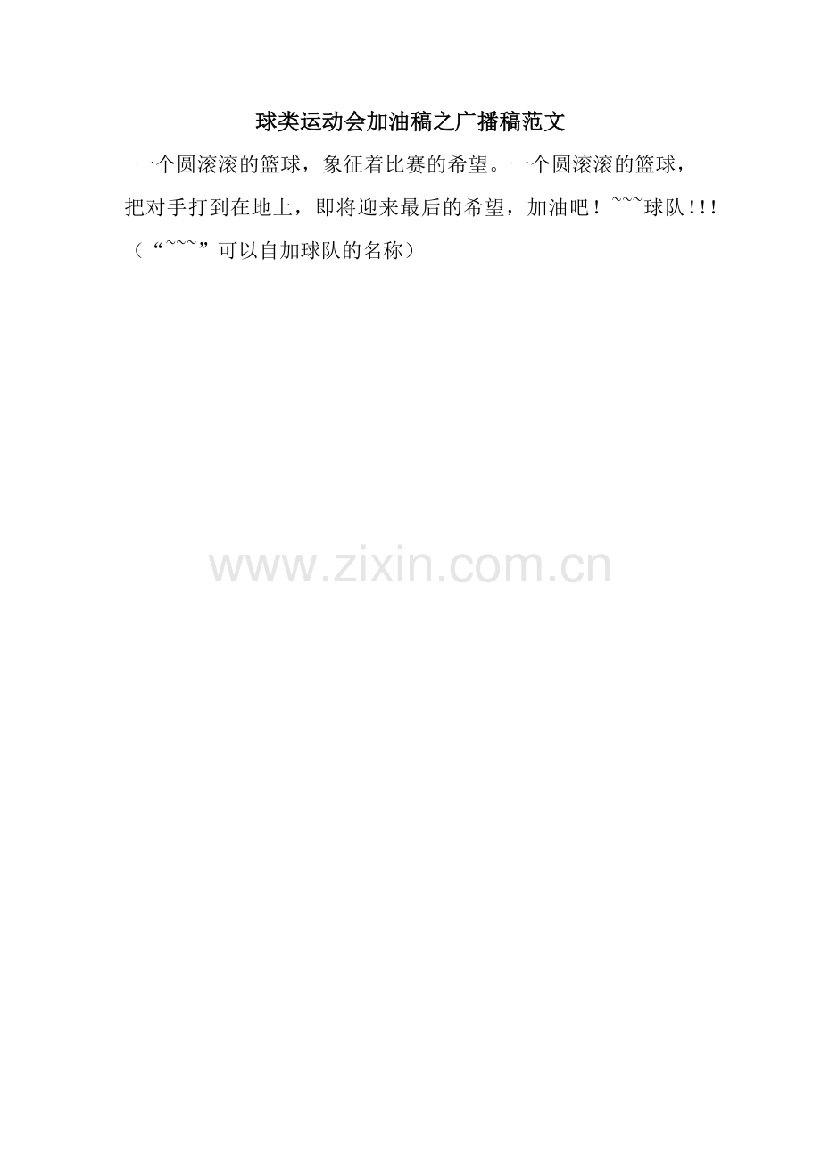 球类运动会加油稿之广播稿范文.docx_第1页