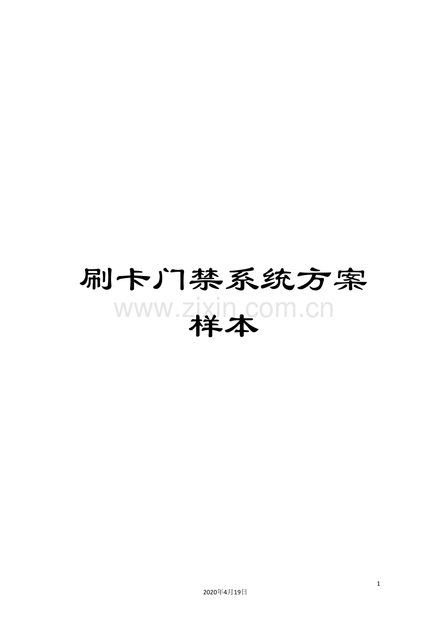 刷卡门禁系统方案样本.doc_第1页