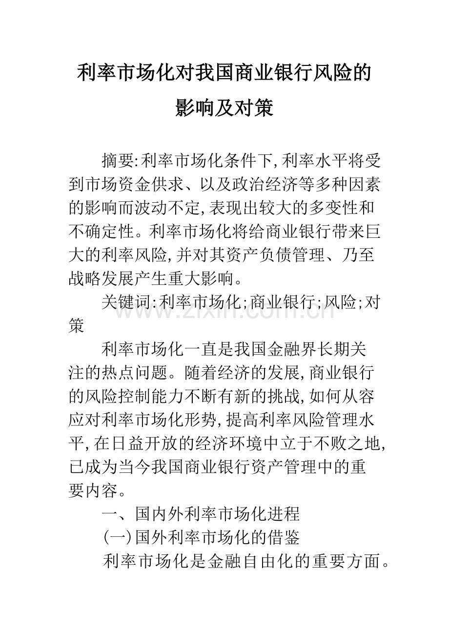 利率市场化对我国商业银行风险的影响及对策.docx_第1页