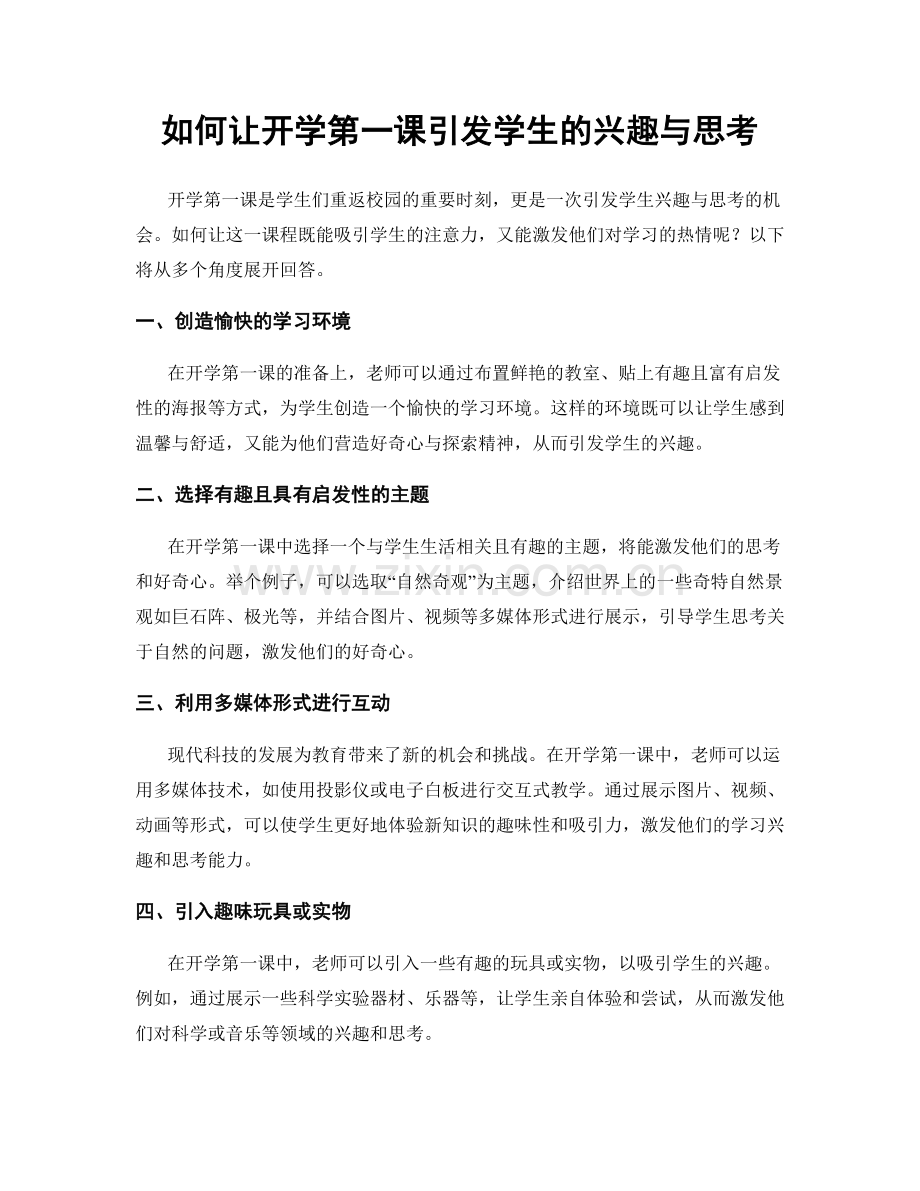 如何让开学第一课引发学生的兴趣与思考.docx_第1页