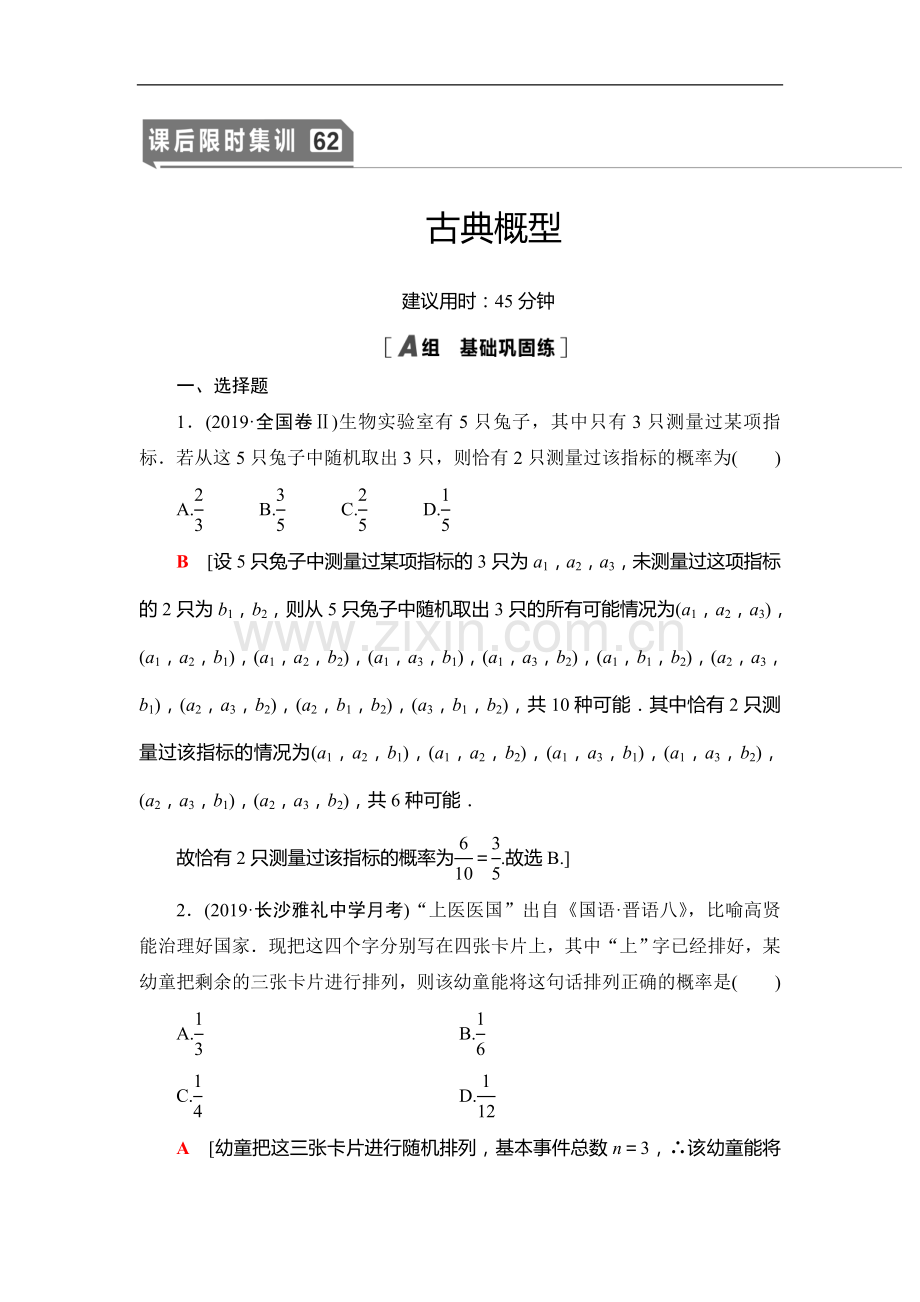 2022版江苏高考数学一轮复习课后限时集训：62-古典概型-Word版含解析.doc_第1页
