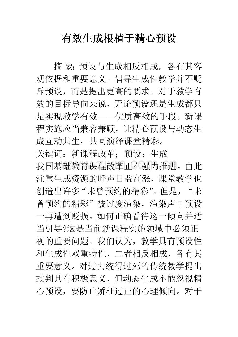 有效生成根植于精心预设.docx_第1页