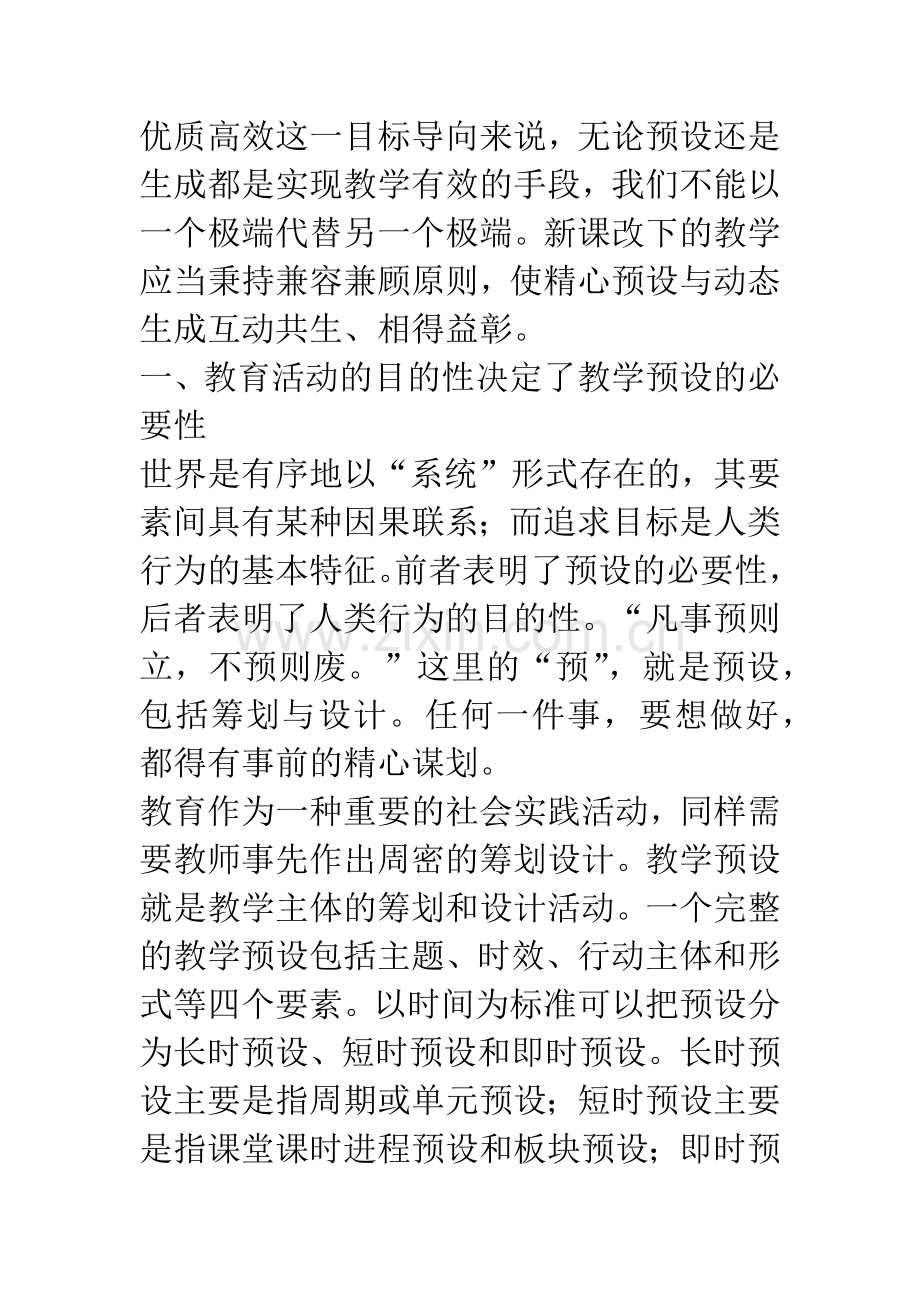有效生成根植于精心预设.docx_第2页