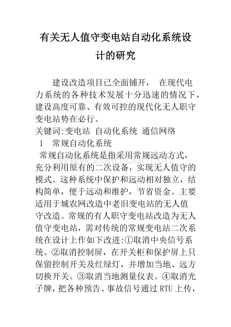 有关无人值守变电站自动化系统设计的研究.docx_第1页