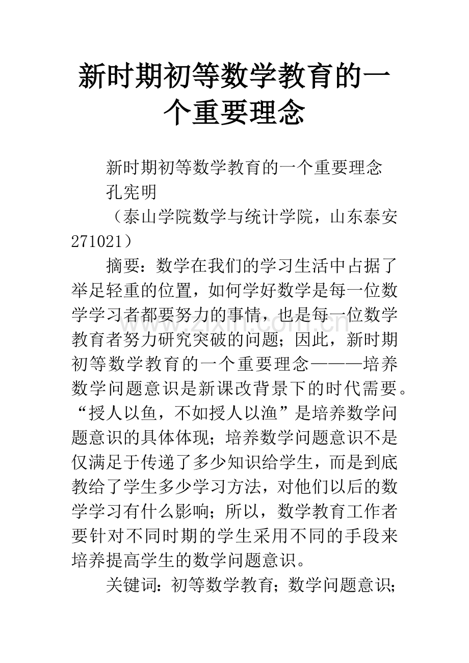 新时期初等数学教育的一个重要理念.docx_第1页