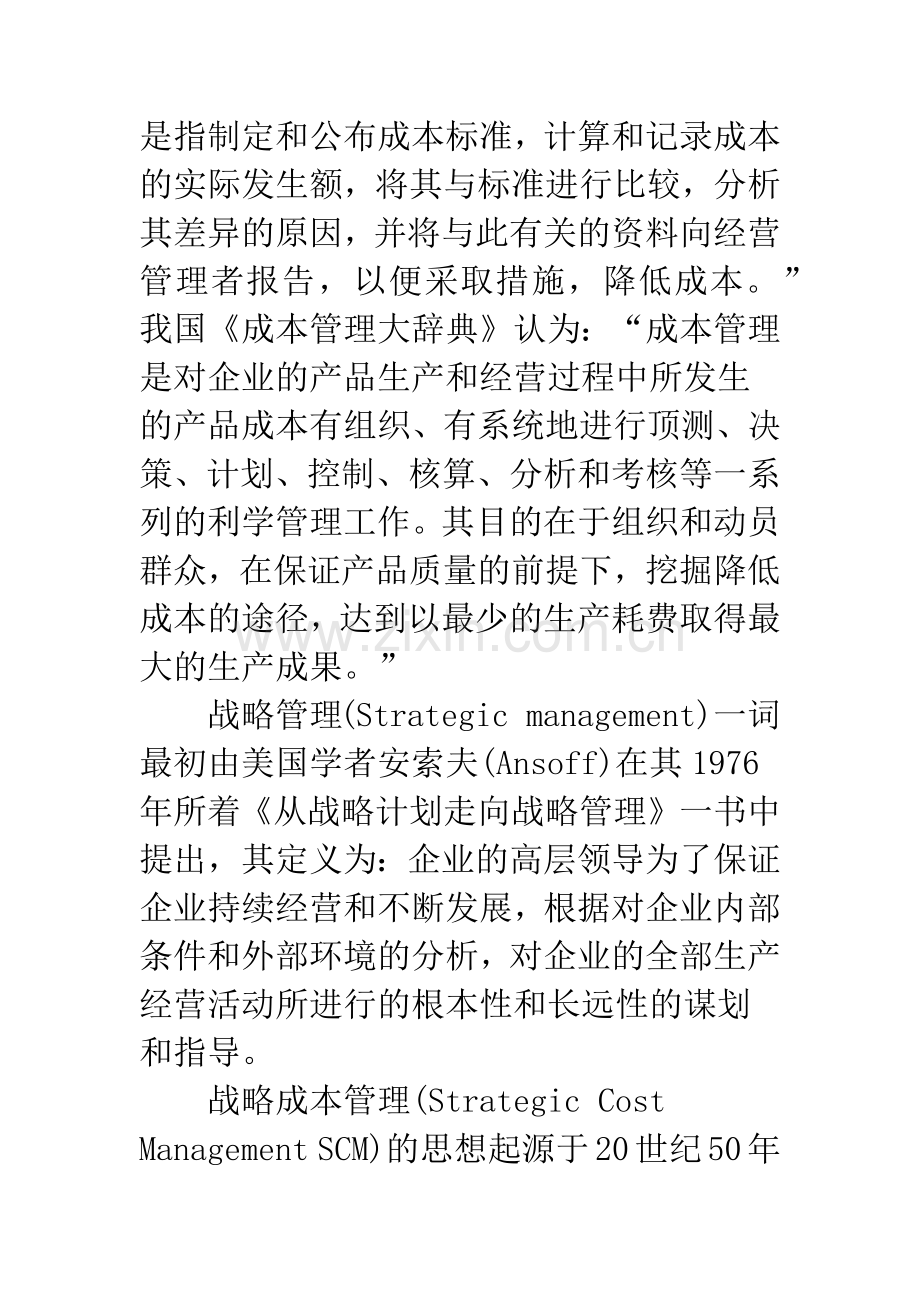 战略成本管理目标的定位分析.docx_第2页
