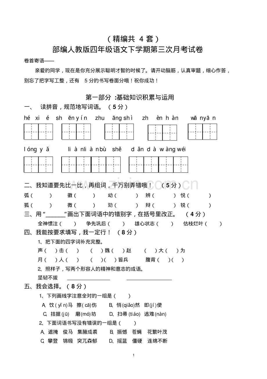 (精编)四年级下学期语文第三次月考试卷(共4套-部编人教版).pdf_第1页