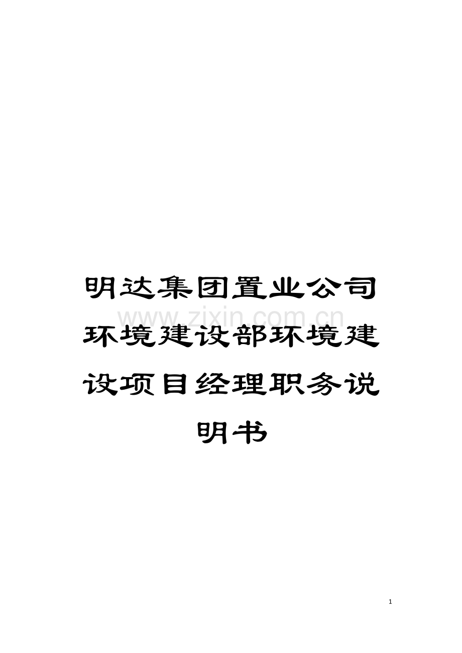 明达集团置业公司环境建设部环境建设项目经理职务说明书模板.doc_第1页