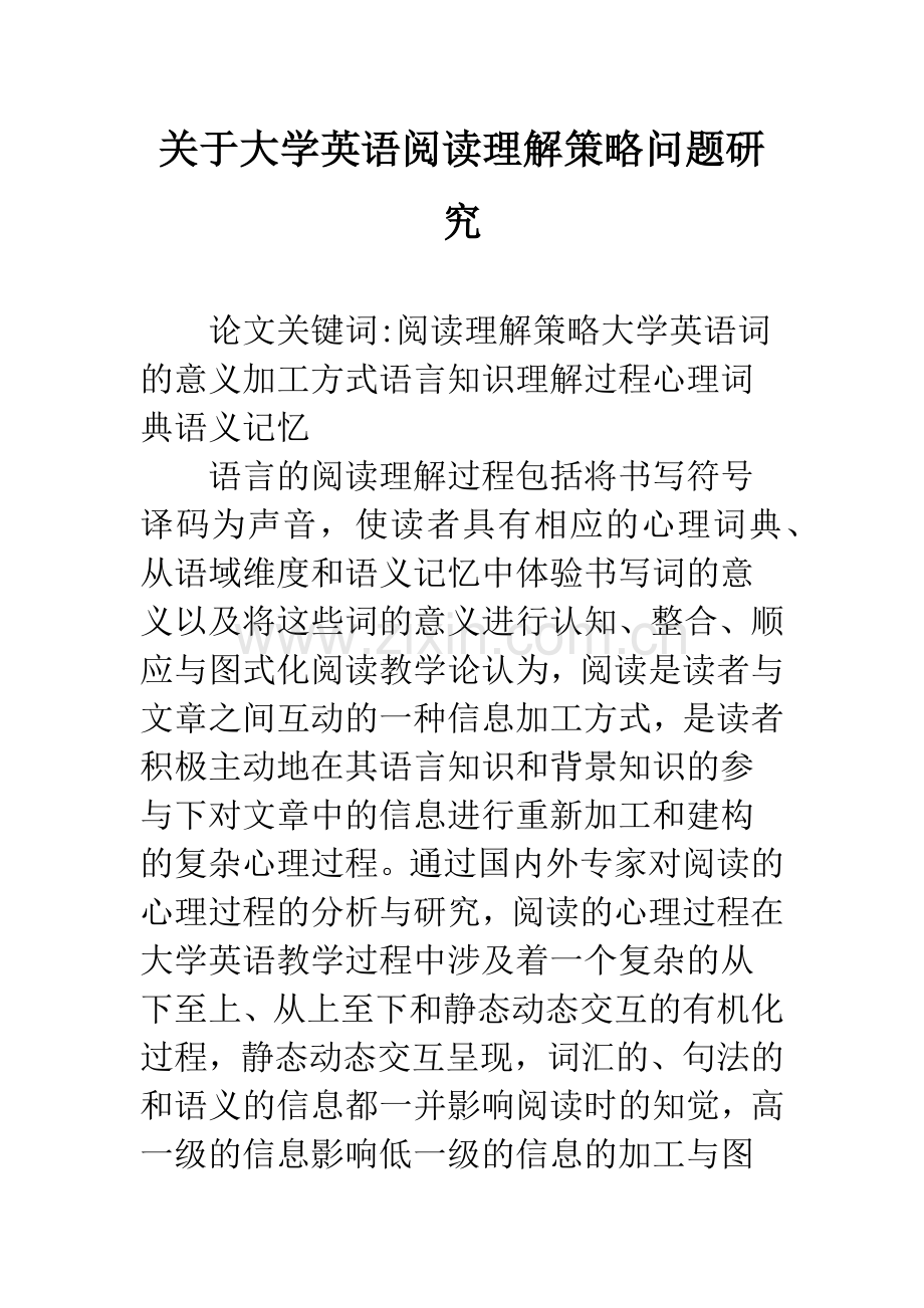 关于大学英语阅读理解策略问题研究.docx_第1页