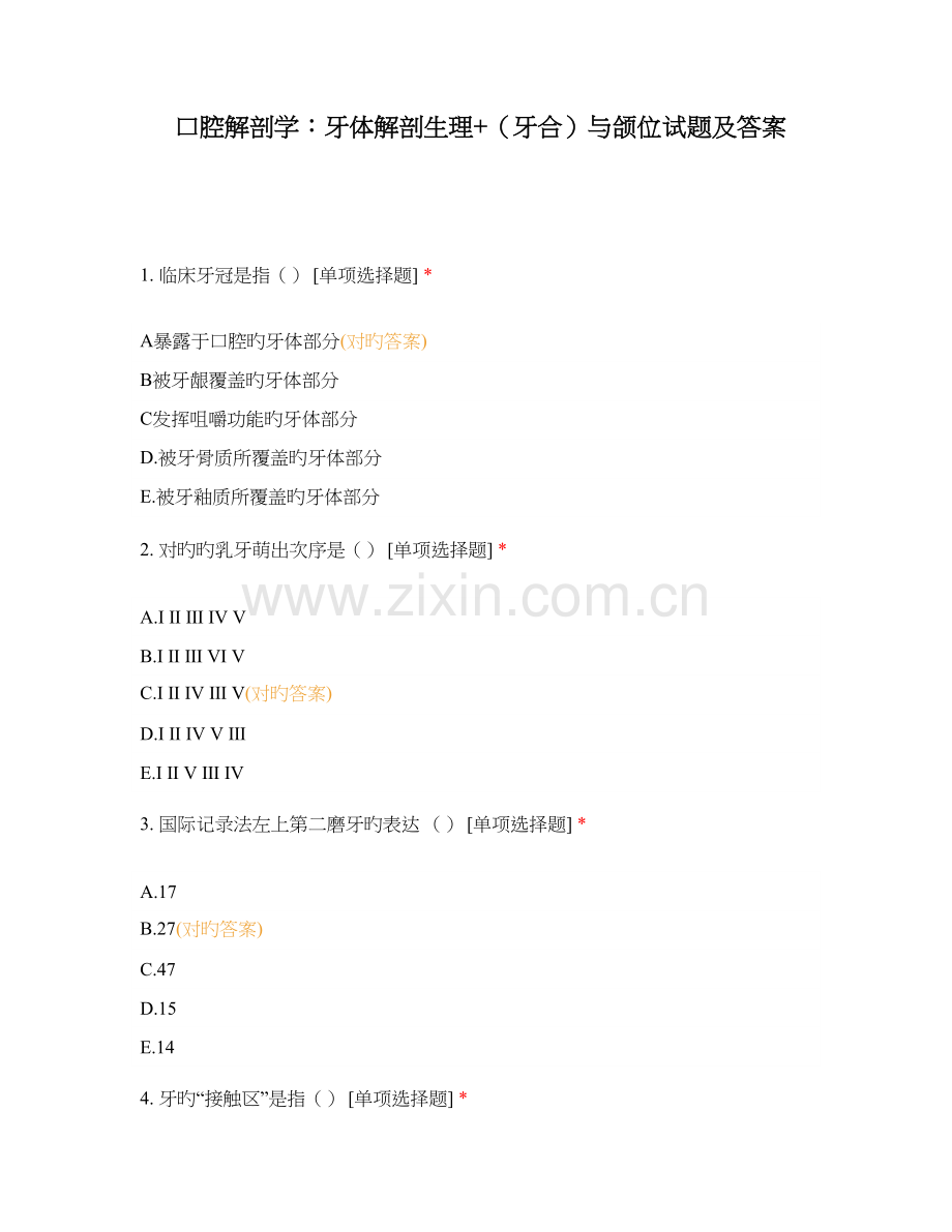 口腔解剖学牙体解剖生理牙合与颌位试题及答案.docx_第1页