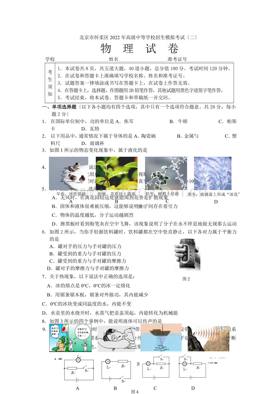 2022年怀柔二次模拟中考物理试题及答案.docx_第1页