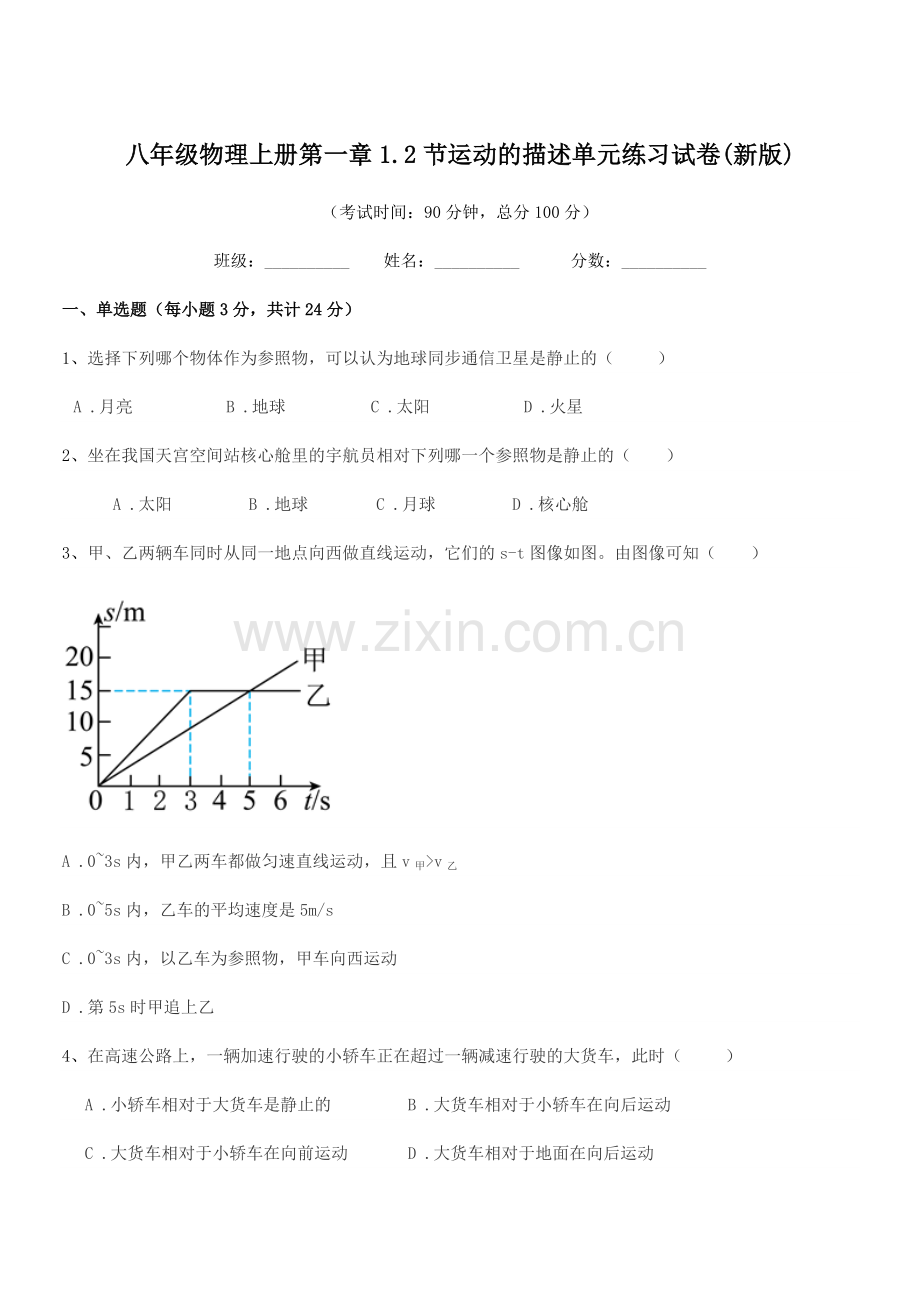 2021-2022学年粤沪版八年级物理上册第一章1.2节运动的描述单元练习试卷(新版).docx_第1页