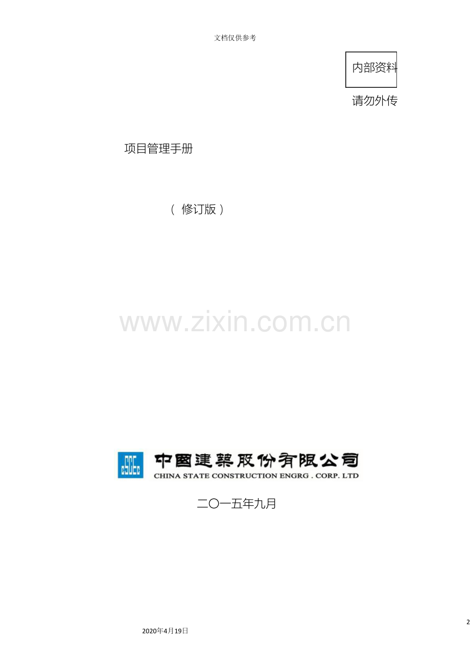 中国建筑项目管理手册.doc_第2页