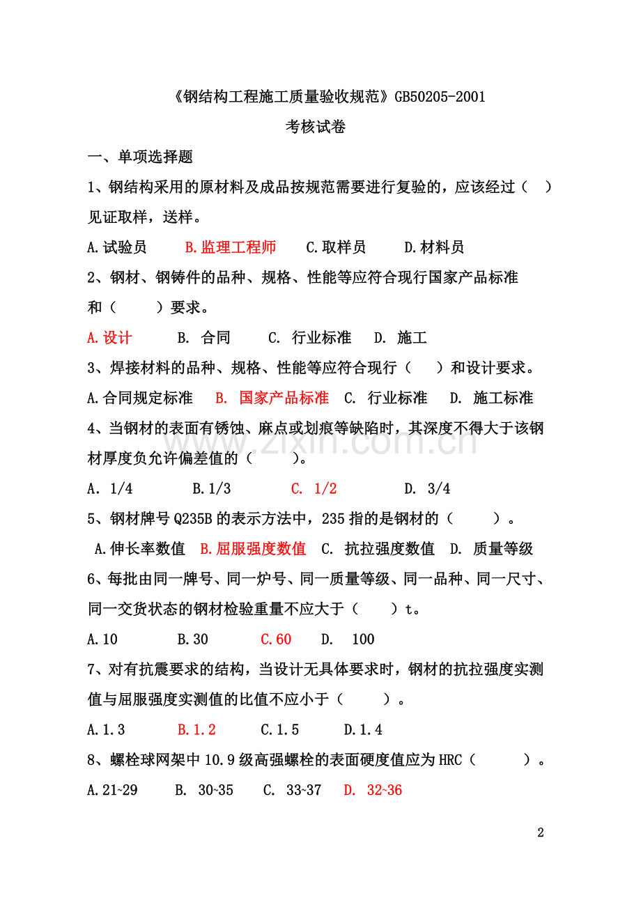 《钢结构工程施工质量验收规范》考题及答案(同名10583).doc_第2页