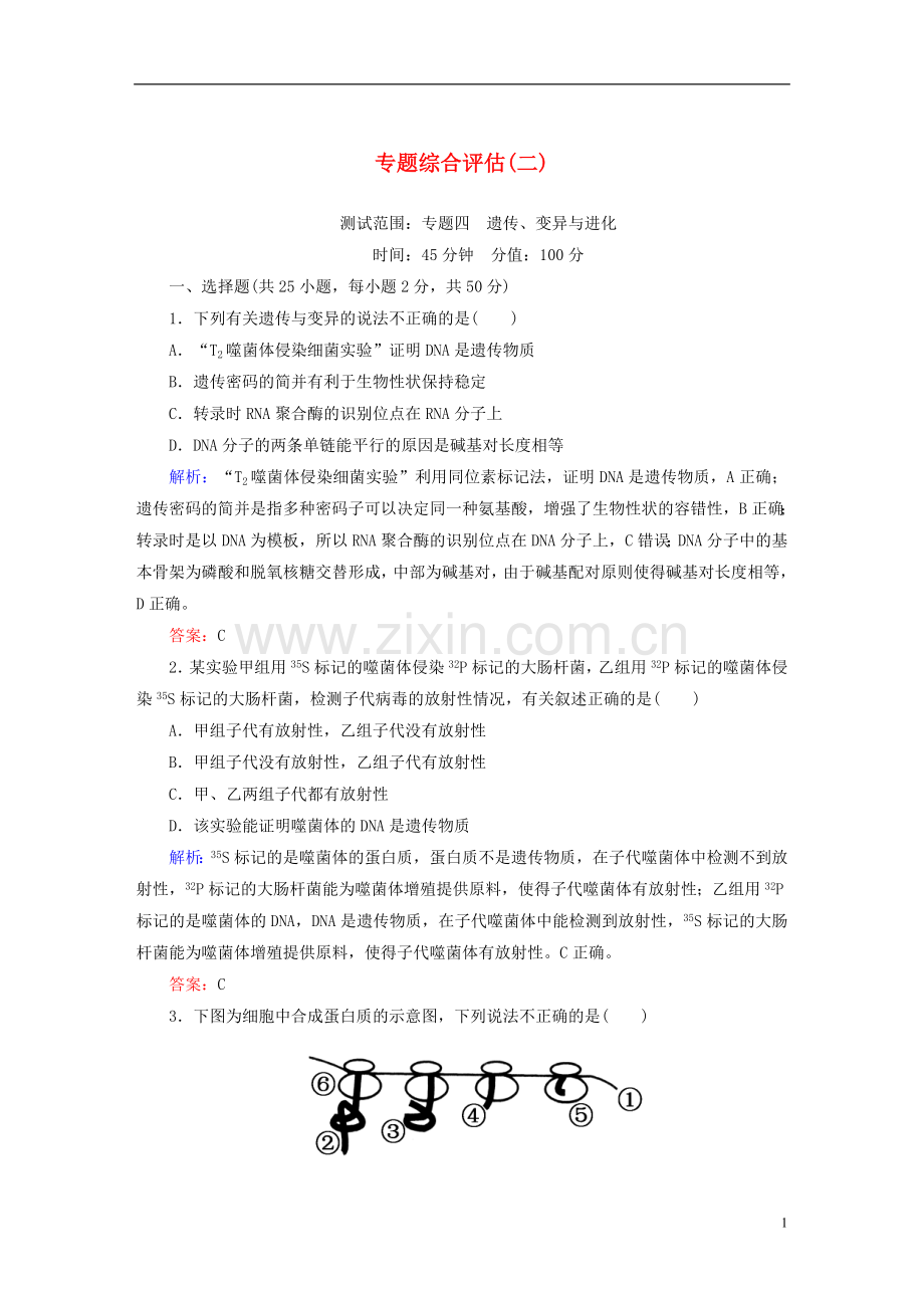 讲与练2021版高考生物二轮复习第二部分题型专攻篇专题综合评估2新人教版.doc_第1页