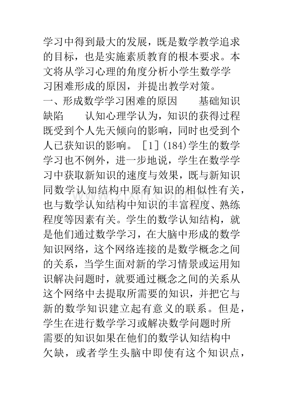 小学生数学学习困难的原因及教学对策.docx_第2页